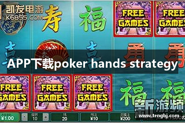 APP下载poker hands strategy